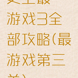 史上最囧游戏3全部攻略(最囧游戏第三关)