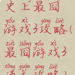 史上最囧游戏3攻略(最囧游戏3通关攻略)