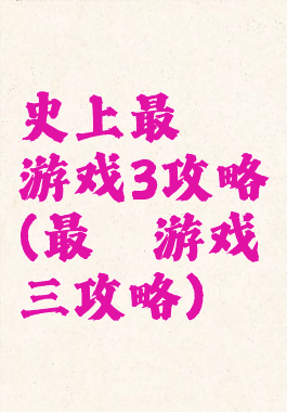 史上最囧游戏3攻略(最囧游戏三攻略)