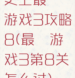 史上最囧游戏3攻略8(最囧游戏3第8关怎么过)