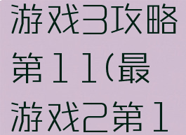 史上最囧游戏3攻略第11(最囧游戏2第13)