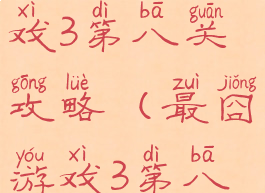 史上最囧游戏3第八关攻略(最囧游戏3第八关怎么玩)