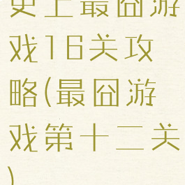 史上最囧游戏16关攻略(最囧游戏第十二关)