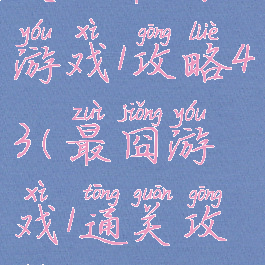 史上最囧游戏1攻略43(最囧游戏1通关攻略)