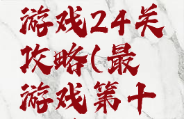 史上最囧游戏24关攻略(最囧游戏第十四关)