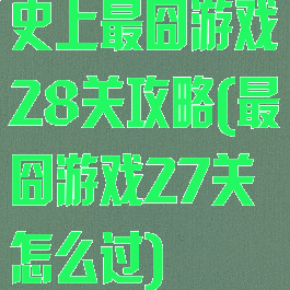 史上最囧游戏28关攻略(最囧游戏27关怎么过)