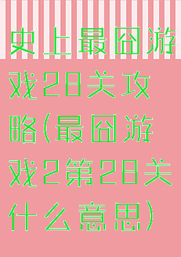 史上最囧游戏28关攻略(最囧游戏2第28关什么意思)