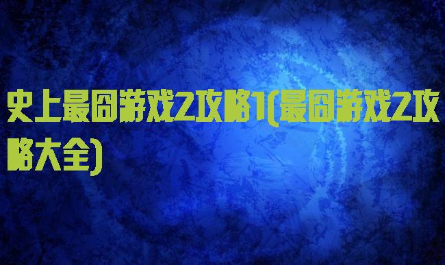 史上最囧游戏2攻略1(最囧游戏2攻略大全)