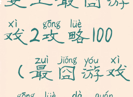 史上最囧游戏2攻略100(最囧游戏2攻略大全)