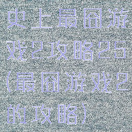 史上最囧游戏2攻略25(最囧游戏2的攻略)