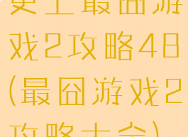史上最囧游戏2攻略48(最囧游戏2攻略大全)
