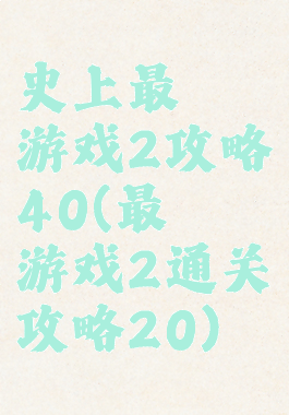 史上最囧游戏2攻略40(最囧游戏2通关攻略20)