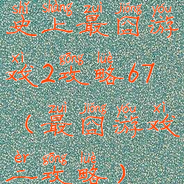 史上最囧游戏2攻略67(最囧游戏二攻略)