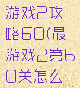 史上最囧游戏2攻略60(最囧游戏2第60关怎么过)