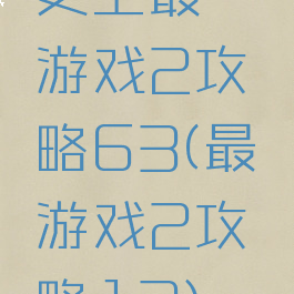 史上最囧游戏2攻略63(最囧游戏2攻略13)