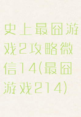 史上最囧游戏2攻略微信14(最囧游戏214)