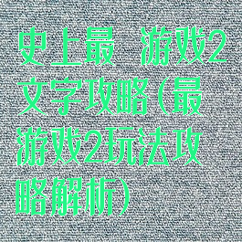 史上最囧游戏2文字攻略(最囧游戏2玩法攻略解析)