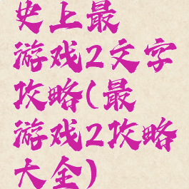 史上最囧游戏2文字攻略(最囧游戏2攻略大全)