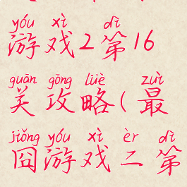 史上最囧游戏2第16关攻略(最囧游戏二第16关)