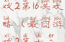 史上最囧游戏2第16关攻略(最囧游戏2第十二关)