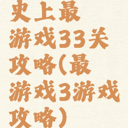 史上最囧游戏33关攻略(最囧游戏3游戏攻略)