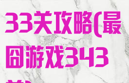 史上最囧游戏33关攻略(最囧游戏343关)