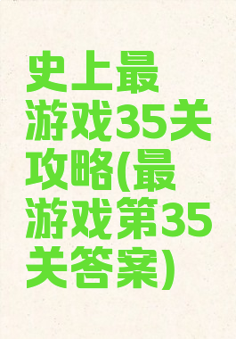 史上最囧游戏35关攻略(最囧游戏第35关答案)