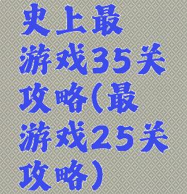 史上最囧游戏35关攻略(最囧游戏25关攻略)