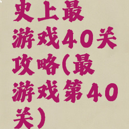 史上最囧游戏40关攻略(最囧游戏第40关)