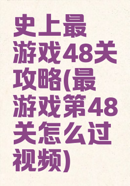 史上最囧游戏48关攻略(最囧游戏第48关怎么过视频)