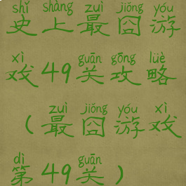 史上最囧游戏49关攻略(最囧游戏第49关)