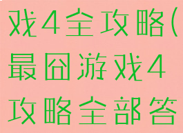 史上最囧游戏4全攻略(最囧游戏4攻略全部答案)