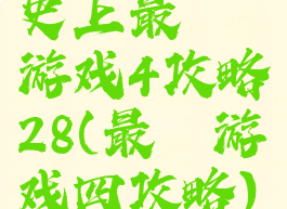 史上最囧游戏4攻略28(最囧游戏四攻略)