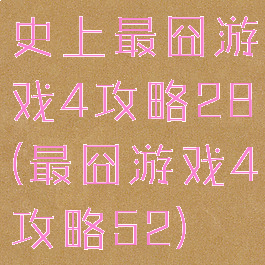 史上最囧游戏4攻略28(最囧游戏4攻略52)