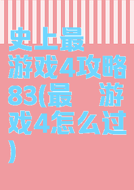 史上最囧游戏4攻略83(最囧游戏4怎么过)