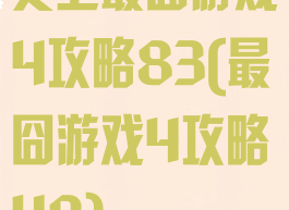 史上最囧游戏4攻略83(最囧游戏4攻略48)
