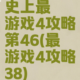史上最囧游戏4攻略第46(最囧游戏4攻略38)