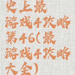 史上最囧游戏4攻略第46(最囧游戏4攻略大全)