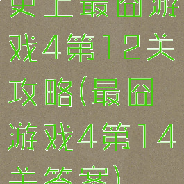 史上最囧游戏4第12关攻略(最囧游戏4第14关答案)