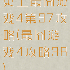 史上最囧游戏4第37攻略(最囧游戏4攻略38)