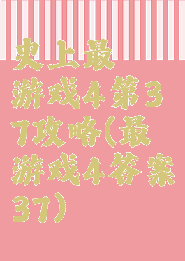 史上最囧游戏4第37攻略(最囧游戏4答案37)