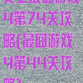 史上最囧游戏4第74关攻略(最囧游戏4第44关攻略)