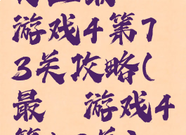 史上最囧游戏4第73关攻略(最囧游戏4第53关)