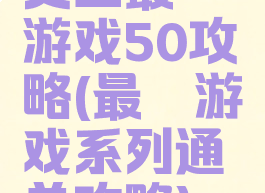 史上最囧游戏50攻略(最囧游戏系列通关攻略)