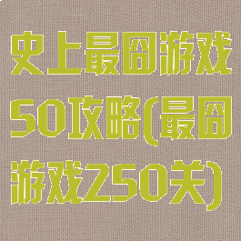 史上最囧游戏50攻略(最囧游戏250关)