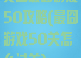 史上最囧游戏50攻略(最囧游戏50关怎么过关)
