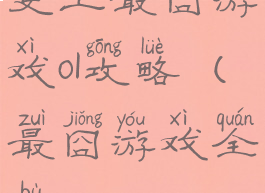 史上最囧游戏ol攻略(最囧游戏全部)