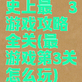史上最囧3游戏攻略全关(最囧游戏第3关怎么玩)