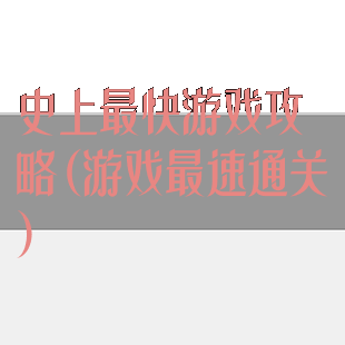 史上最快游戏攻略(游戏最速通关)