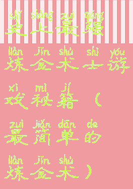 史上最强炼金术士游戏秘籍(最简单的炼金术)